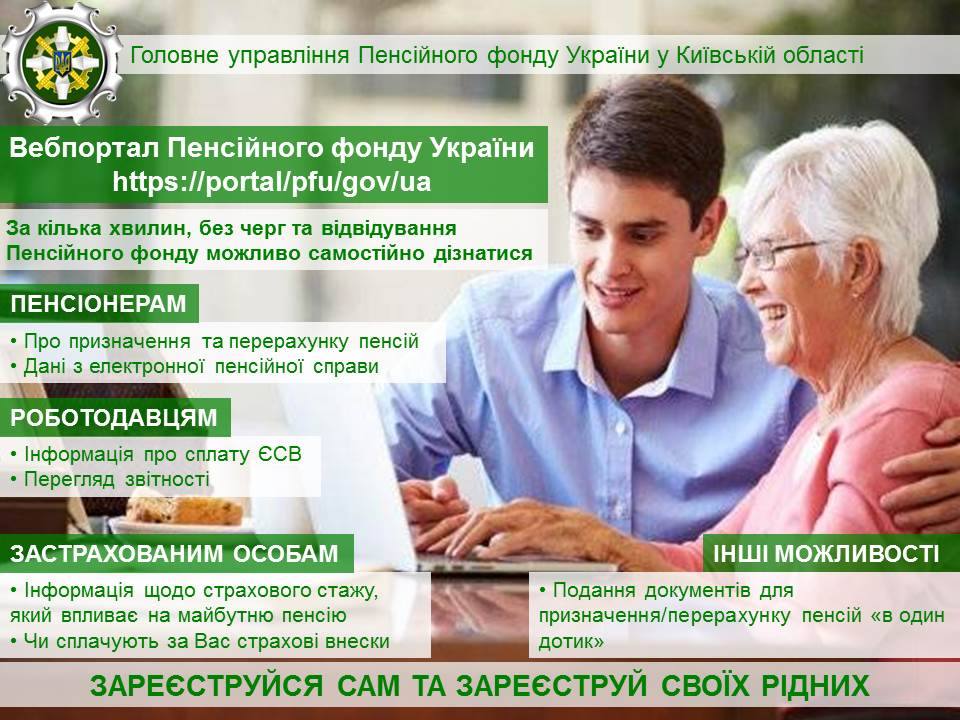 З метою підвищення якості та оперативності обслуговування громадян Пенсійний фонд України запровадив широкий спектр електронних послуг.