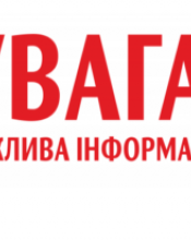 УВАГА! ТЕРМІНОВО!