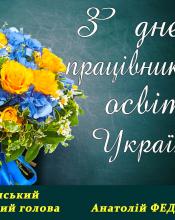 Шановні освітяни!