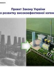 Розроблений Держенергоефективності законопроект щодо розвитку високоефективної когенерації cхвалено Урядовим комітетом Розроблений Держенергоефективності законопроект щодо розвитку високоефективної когенерації cхвалено Урядовим комітетом
