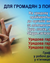 ДЛЯ ГРОМАДЯН З ПОРУШЕННЯМ СЛУХУ!