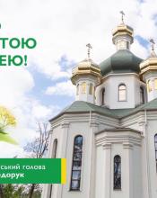 Шановна громадо!