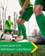 Стартує чемпіонат!