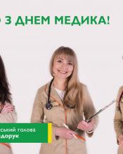 Шановні медики!