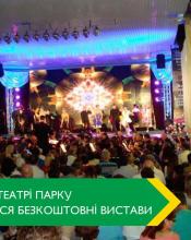 Літні вечори у літньому театрі