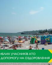 Перші сім родин загиблих учасників АТО отримають допомогу на оздоровлення