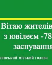 Луб"янці - 780!