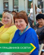 Вітаю з професійним святом – Днем працівника освіти