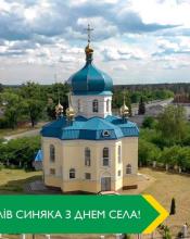 Жителям Синяка з нагоди Дня села