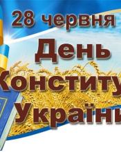 28 червня. День Конституції України.