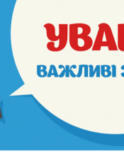 Зверніть увагу!!!!