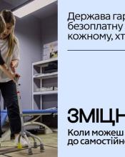 В Україні стартувала комунікаційна кампанія «Зміцнені» про безоплатну реабілітацію 