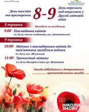 Пам’ятаємо! Перемагаємо!