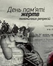 Сьогодні День пам’яті жертв політичних репресій.