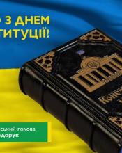 Вітаю з Днем Конституції України!
