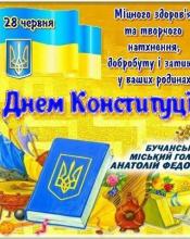 Вітання Бучанського міського голови  Анатолія Федорука з Днем Конституції України!