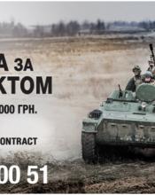 Військова служба за контрактом у Збройних Силах України