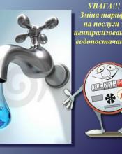 Інформація про коригування тарифів  на водопостачання та водовідведення  КП " Ірпіньводоканал "