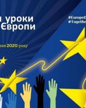 Представництво ЄС в Україні запрошує до онлайн уроків з нагоди Дня Європи