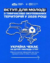 Україна підтримує дітей і молодь з ТОТ та створює умови, щоб шлях до навчання був реальним, доступним і безпечним.  Зібрали ключову інформацію про вступ: як подати документи, які діють спрощені умови та на яку підтримку можна розраховувати.