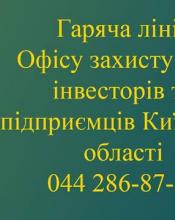 В КОДА запрацювала «гаряча лінія» з питань захисту прав інвесторів та підприємців В КОДА запрацювала «гаряча лінія» з питань захисту прав інвесторів та підприємців