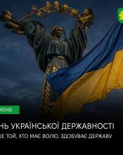 День Української Державності День Української Державності
