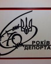  ІНФОРМАЦІЙНІ ВИСТАВКИ - ПРО ДЕПОРТАЦІЮ НАСЕЛЕННЯ
