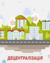 Ще один законопроект в рамках реформи децентралізації схвалено Парламентом