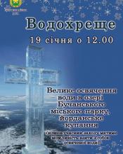 Водохреще 19 січня о 12:00 Водохреще 19 січня о 12:00