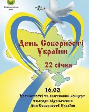 День  Соборності