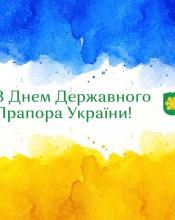 З Днем державного Прапора України!