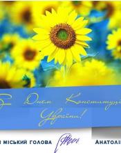 З Днем Конституції України!