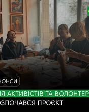Стартував проєкт для громадських активістів та волонтерів Бучанської громади  Стартував проєкт для громадських активістів та волонтерів Бучанської громади