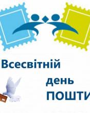 Шановні працівники поштового зв'язку!