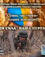 11 бригада імені Михайла Грушевського Національної гвардії України. Захищай Україну разом з нами!