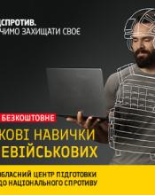Київський обласний центр підготовки населення до нацспротиву запрошує на одноденні вишколи та базові військові курси
