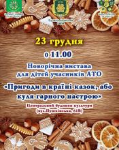 Запрошуємо дітей учасників АТО долучится до святкування !!!!