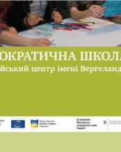 Четверта хвиля "Демократичної школи"