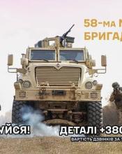 Легендарна 58-ма окрема мотопіхотна бригада імені гетьмана Івана Виговського запрошує на службу!