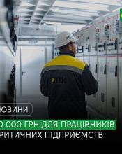 В Україні працівники критичної інфраструктури можуть отримати додаткову грошову виплату. В Україні працівники критичної інфраструктури можуть отримати додаткову грошову виплату.