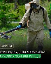 У Бучі відбудеться обробка паркових зон від кліщів.