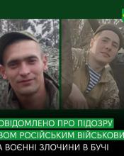 Звірства, за які мають відповісти: повідомлено про підозру ще двом російським військовим, які вчиняли воєнні злочини під час окупації Бучі