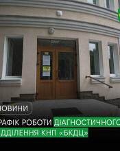 У Бучі відновили попередній графік роботи діагностичного відділення КНП «Бучанський консультативно-діагностичний центр».