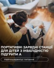 Зарядні станцій для дітей з інвалідністю: розпочато прийом заяв на отримання державної допомоги.