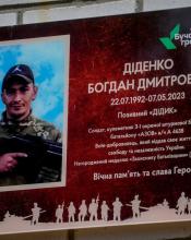 У Бучі відкрили меморіальну дошку на честь Захисника Богдана Діденка