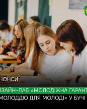  У Бучі відбудеться дизайн-лаб «Молодіжна гарантія: з молоддю для молоді».