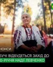 «Її голос звучав за волю України ще тоді, коли це було небезпечно»: у Бучі відбудеться захід до 100-річчя легендарної землячки Надії Левченко.