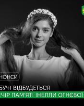 «Світло не згасне моє, обіцяю…»: у Бучі відбудеться Вечір пам’яті Інелли Огнєвої.