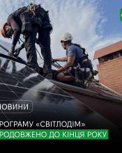 Програму «СвітлоДІМ» продовжено до кінця року!