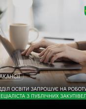 Відділ освіти Бучанської міської ради запрошує на роботу Уповноважену особу з публічних закупівель.